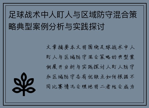 足球战术中人盯人与区域防守混合策略典型案例分析与实践探讨
