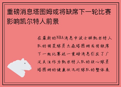 重磅消息塔图姆或将缺席下一轮比赛影响凯尔特人前景