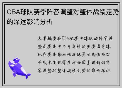 CBA球队赛季阵容调整对整体战绩走势的深远影响分析