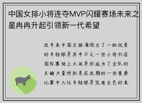 中国女排小将连夺MVP闪耀赛场未来之星冉冉升起引领新一代希望