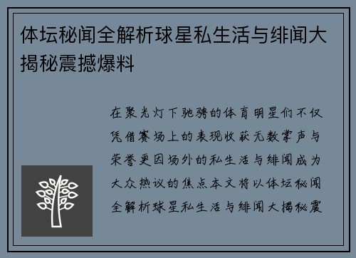 体坛秘闻全解析球星私生活与绯闻大揭秘震撼爆料