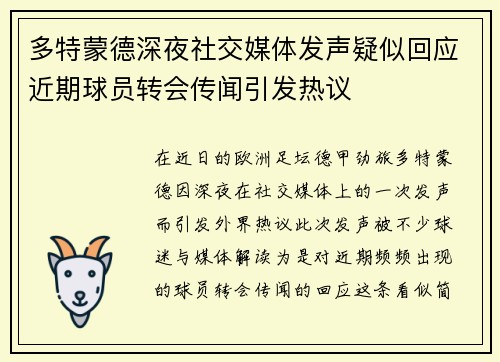 多特蒙德深夜社交媒体发声疑似回应近期球员转会传闻引发热议