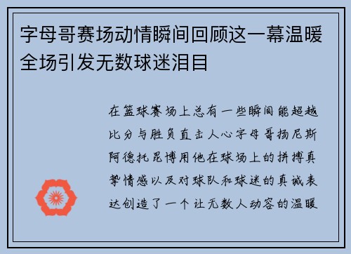 字母哥赛场动情瞬间回顾这一幕温暖全场引发无数球迷泪目 字母哥赛场动情瞬间回顾这一幕温暖全场引发无数球迷泪目