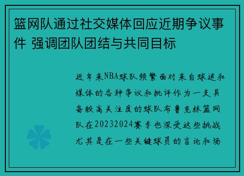 篮网队通过社交媒体回应近期争议事件 强调团队团结与共同目标