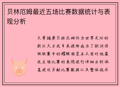 贝林厄姆最近五场比赛数据统计与表现分析