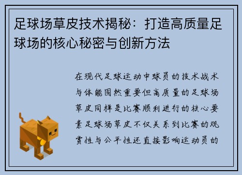 足球场草皮技术揭秘：打造高质量足球场的核心秘密与创新方法