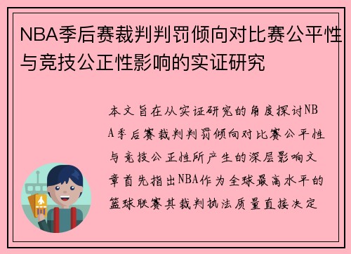 NBA季后赛裁判判罚倾向对比赛公平性与竞技公正性影响的实证研究