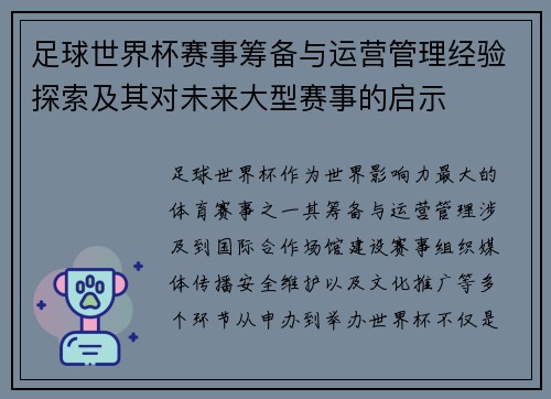 足球世界杯赛事筹备与运营管理经验探索及其对未来大型赛事的启示