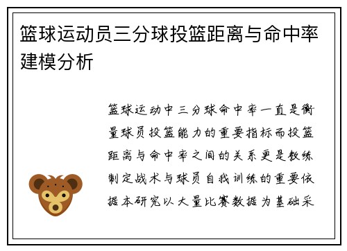 篮球运动员三分球投篮距离与命中率建模分析
