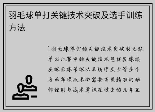 羽毛球单打关键技术突破及选手训练方法