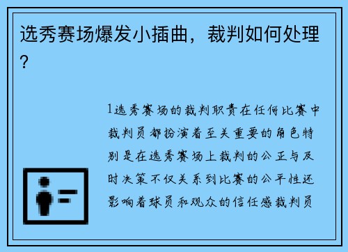 选秀赛场爆发小插曲，裁判如何处理？