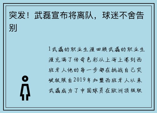 突发！武磊宣布将离队，球迷不舍告别