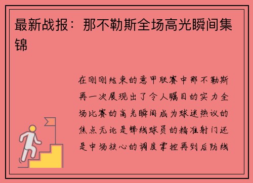最新战报：那不勒斯全场高光瞬间集锦