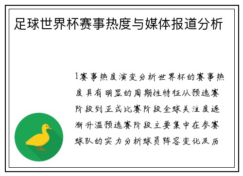 足球世界杯赛事热度与媒体报道分析