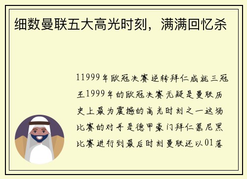 细数曼联五大高光时刻，满满回忆杀