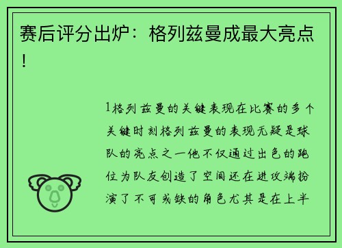 赛后评分出炉：格列兹曼成最大亮点！