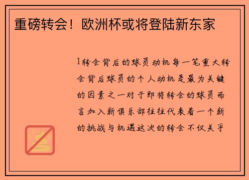 重磅转会！欧洲杯或将登陆新东家