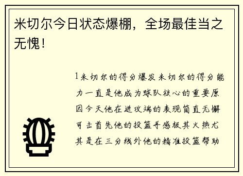米切尔今日状态爆棚，全场最佳当之无愧！