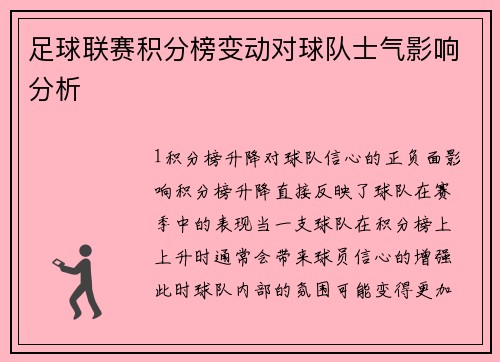 足球联赛积分榜变动对球队士气影响分析