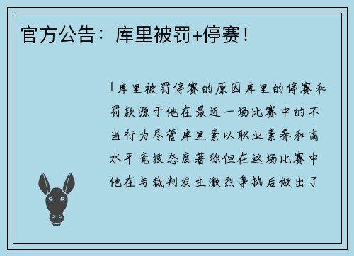 官方公告：库里被罚+停赛！