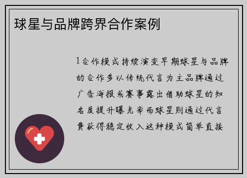 球星与品牌跨界合作案例
