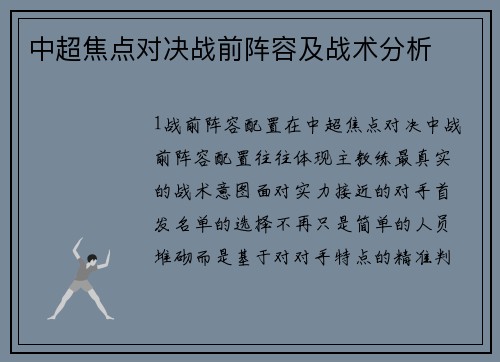 中超焦点对决战前阵容及战术分析
