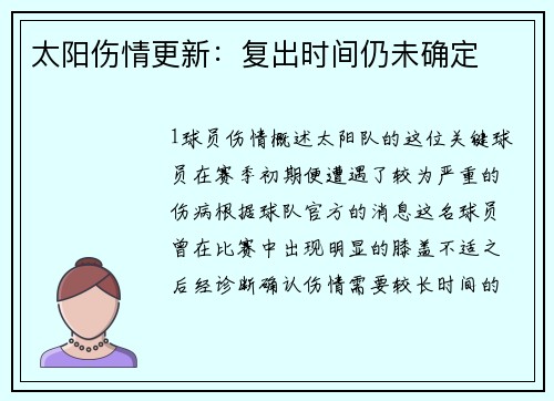 太阳伤情更新：复出时间仍未确定