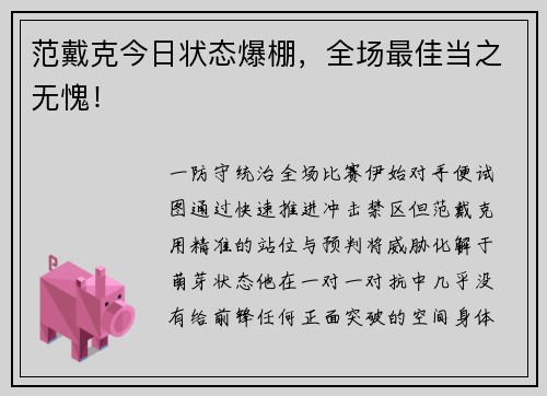 范戴克今日状态爆棚，全场最佳当之无愧！