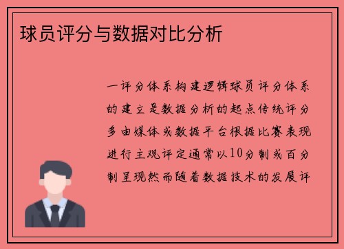 球员评分与数据对比分析