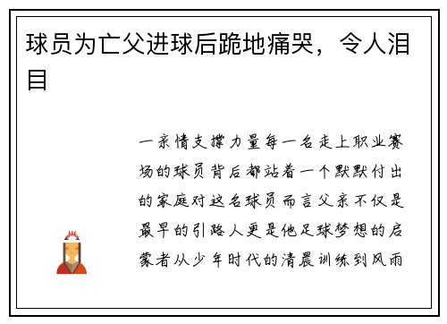 球员为亡父进球后跪地痛哭，令人泪目