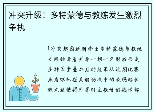 冲突升级！多特蒙德与教练发生激烈争执