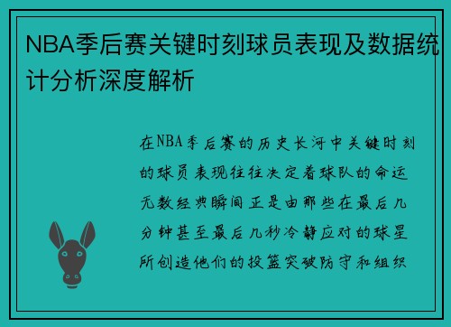 NBA季后赛关键时刻球员表现及数据统计分析深度解析 NBA季后赛关键时刻球员表现及数据统计分析深度解析