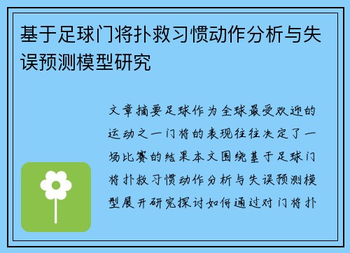 基于足球门将扑救习惯动作分析与失误预测模型研究