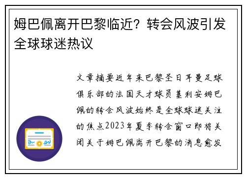 姆巴佩离开巴黎临近?转会风波引发全球球迷热议 姆巴佩离开巴黎临近?转会风波引发全球球迷热议