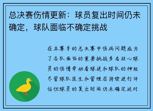总决赛伤情更新:球员复出时间仍未确定,球队面临不确定挑战 总决赛伤情更新:球员复出时间仍未确定,球队面临不确定挑战