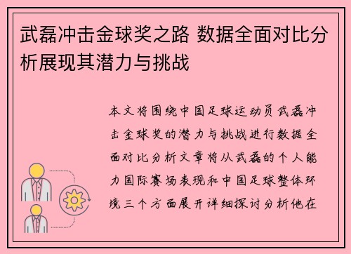 武磊冲击金球奖之路 数据全面对比分析展现其潜力与挑战 武磊冲击金球奖之路 数据全面对比分析展现其潜力与挑战