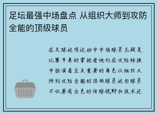 足坛最强中场盘点 从组织大师到攻防全能的顶级球员
