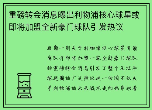 重磅转会消息曝出利物浦核心球星或即将加盟全新豪门球队引发热议