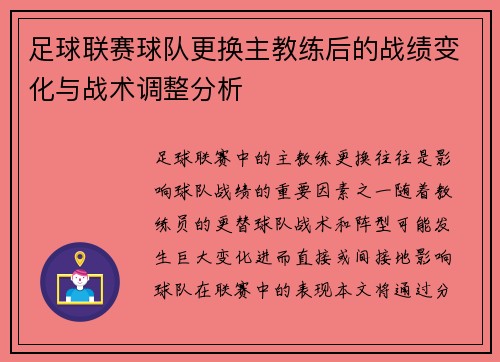 足球联赛球队更换主教练后的战绩变化与战术调整分析 足球联赛球队更换主教练后的战绩变化与战术调整分析