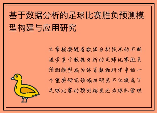 基于数据分析的足球比赛胜负预测模型构建与应用研究