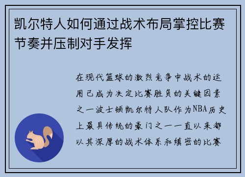凯尔特人如何通过战术布局掌控比赛节奏并压制对手发挥