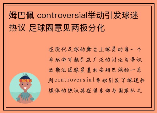 姆巴佩 controversial举动引发球迷热议 足球圈意见两极分化