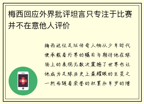 梅西回应外界批评坦言只专注于比赛并不在意他人评价