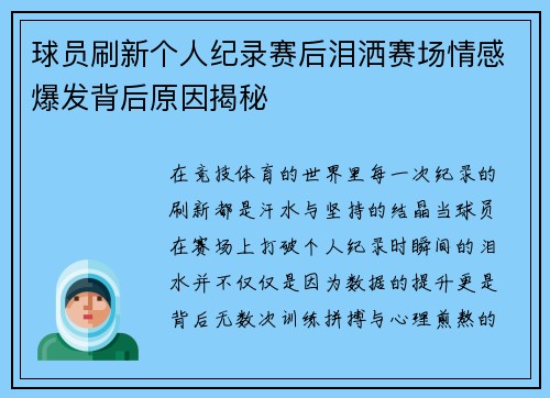 球员刷新个人纪录赛后泪洒赛场情感爆发背后原因揭秘