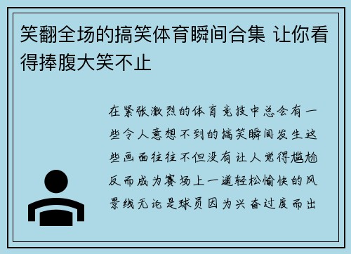 笑翻全场的搞笑体育瞬间合集 让你看得捧腹大笑不止 笑翻全场的搞笑体育瞬间合集 让你看得捧腹大笑不止