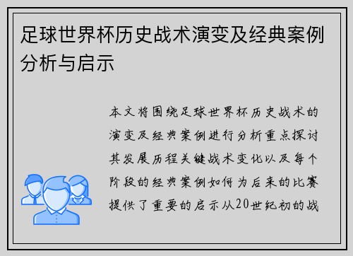 足球世界杯历史战术演变及经典案例分析与启示