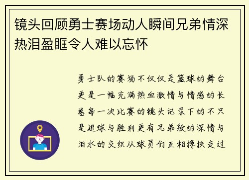 镜头回顾勇士赛场动人瞬间兄弟情深热泪盈眶令人难以忘怀