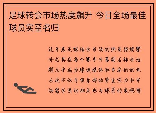 足球转会市场热度飙升 今日全场最佳球员实至名归