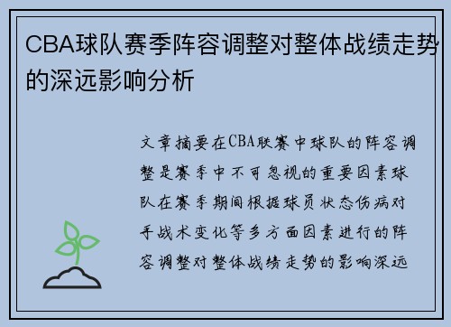 CBA球队赛季阵容调整对整体战绩走势的深远影响分析 CBA球队赛季阵容调整对整体战绩走势的深远影响分析