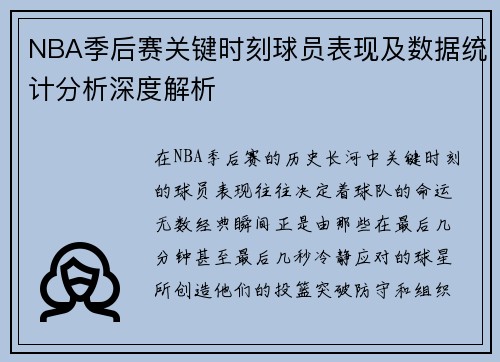 NBA季后赛关键时刻球员表现及数据统计分析深度解析 NBA季后赛关键时刻球员表现及数据统计分析深度解析